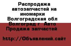 Распродажа автозапчастей на иномарки - Волгоградская обл., Волгоград г. Авто » Продажа запчастей   